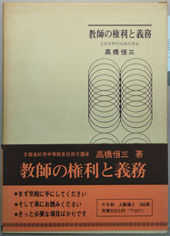 教師の権利と義務