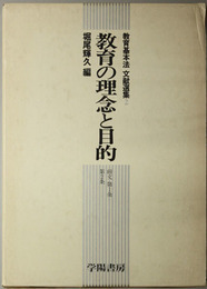 教育の理念と目的  前文 第１条・第２条（教育基本法文献選集２）