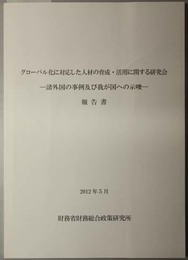 グローバル化に対応した人材の育成・活用に関する研究会報告書  諸外国の事例及び我が国への示唆