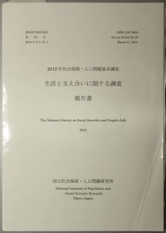 生活と支え合いに関する調査報告書  ２０１２年社会保障・人口問題基本調査（調査研究報告資料 第３２号）