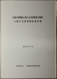 企業の再構築と新たな労使関係の展開に関する実態調査報告書 