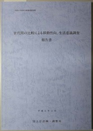 世代間の比較による移動性向、生活意識調査報告書  平成４年度四全総推進調査費