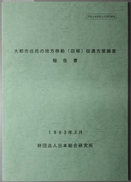 大都市住民の地方移動（回帰）促進方策調査報告書  平成４年度国土庁委託調査