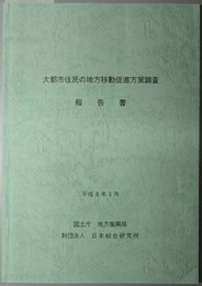 大都市住民の地方移動促進方策調査報告書 