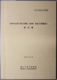 大都市住民の地方移動（回帰）促進方策調査報告書  平成６年度国土庁委託調査