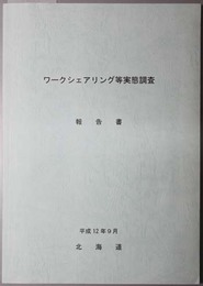 ワークシェアリング等実態調査報告書 