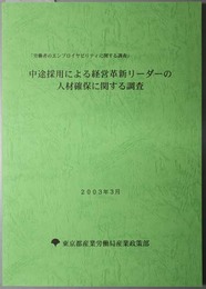 中途採用による経営革新リーダーの人材確保に関する調査 労働者のエンプロイヤビリティに関する調査