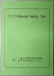 アジアのＳｏｃｉａｌ Ｓａｆｅｔｙ Ｎｅｔ