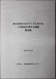 東北地域のものづくりにおける人材育成に関する調査報告書 