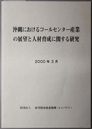 沖縄におけるコールセンター産業の展望と人材育成に関する研究 