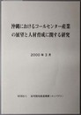 沖縄におけるコールセンター産業の展望と人材育成に関する研究 
