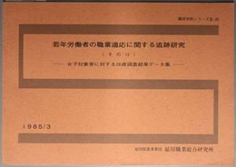 若年労働者の職業適応に関する追跡研究  女子対象者に対する２６歳調査結果データ集（職研資料シリーズ Ⅲ－３５）