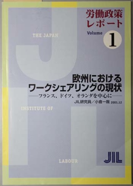 欧州におけるワークシェアリングの現状 フランス ドイツ オランダを中心に ｊｉｌ労働政策レポート ｖｏｌ １ 小倉 一哉 著 文生書院 古本 中古本 古書籍の通販は 日本の古本屋 日本の古本屋