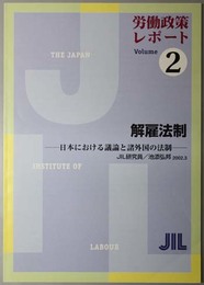 解雇法制  日本における議論と諸外国の法制（ＪＩＬ労働政策レポート Ｖｏｌ．２）