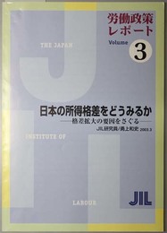 日本の所得格差をどうみるか  格差拡大の要因をさぐる（ＪＩＬ労働政策レポート Ｖｏｌ．３）