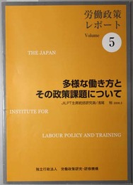 多様な働き方とその政策課題について  ＪＩＬＰＴ労働政策レポート Ｖｏｌ．５