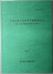 平成不況下の中高年離職者たち  離職・失業・再就職の諸類型とその要因（労働市場調査研究 Ｎｏ．１９）