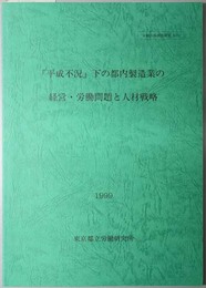 平成不況下の都内製造業の経営・労働問題と人材戦略  労働市場調査研究 Ｎｏ．２１