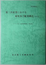 第三次産業における雇用及び就業構造  タクシー業・自動車整備業・美容業／他（労働市場調査研究 Ｎｏ．２・４・５）