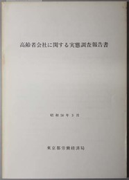 高齢者会社に関する実態調査報告書 