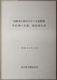 高齢者の就労をめぐる需要側・供給側の実態調査報告書 