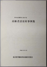 中小企業等における高齢者活用好事例集 