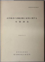 高年齢者の求職活動と雇用に関する実態調査  職研調査研究報告書 Ｎｏ．２２