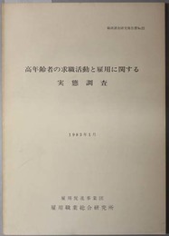 高年齢者の求職活動と雇用に関する実態調査  職研調査研究報告書 Ｎｏ．２２