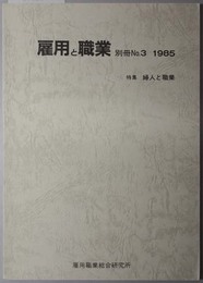 雇用と職業  特集：婦人と職業