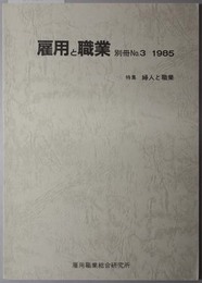 雇用と職業  特集：婦人と職業