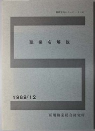 労働省編職業分類（昭和６１年版）職業名解説  職研資料シリーズ Ⅰ－４２