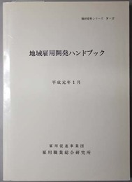 地域雇用開発ハンドブック  職研資料シリーズ Ⅳ－１７：職研資料集 Ｎｏ．１０