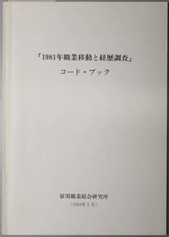 １９８１年職業移動と経歴調査  コード・ブック