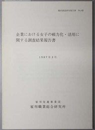 企業における女子の戦力化・活用に関する調査結果報告書  職研調査研究報告書 Ｎｏ．６２