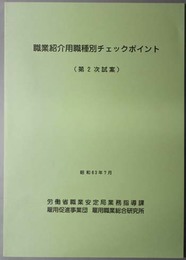 職業紹介用職種別チェックポイント  第２次試案