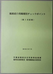 職業紹介用職種別チェックポイント  第２次試案