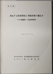 変化する経済環境と労働市場の適応力  その理論的・実証的研究