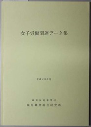 女子労働関連データ集  職研資料集 Ｎｏ．１１