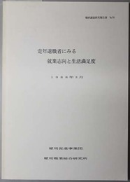 定年退職者にみる就業志向と生活満足度  職研調査研究報告書 Ｎｏ．７６