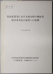 食品産業等における新分野の開拓等経営多角化の雇用への影響 