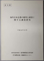 海外日本企業の雇用と経営に関する調査研究 