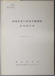 地場産業の雇用実態調査  結果報告書