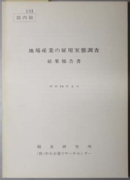 地場産業の雇用実態調査  結果報告書