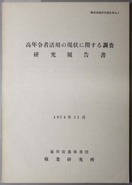 高年令者活用の現状に関する調査研究報告書  職研調査研究報告書 Ｎｏ．１