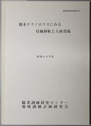 熊本テクノポリスにみる技術移転と人材育成  昭和６０年度：調査研究資料 第６７号