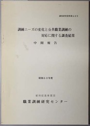 訓練ニーズの変化と公共職業訓練の対応に関する調査結果  中間報告（昭和６０年度：調査研究資料 第６８号）