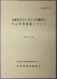 高齢化社会における労働者の自己啓発促進について 昭和６１年度：調査研究資料 第７５号