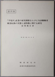 平電炉産業の雇用調整ならびに当該離職者職業転換の実態と諸特徴に関する研究  結果報告書