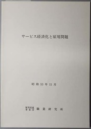 サービス経済化と雇用問題 