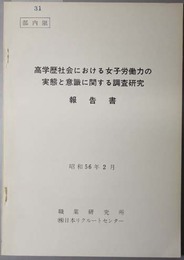 高学歴社会における女子労働力の実態と意識に関する調査研究報告書 